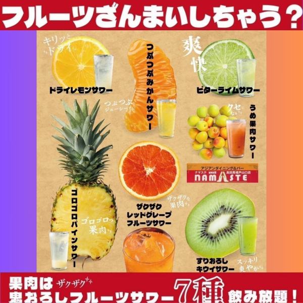 New this summer! Crunchy fruit pulp♪ [All-you-can-drink 7 types of Oni-oroshi fruit sour] 90 minutes 1,380 yen