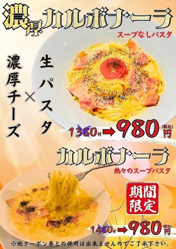 人気のカルボナーラパスタ1480円→980円の大特価！