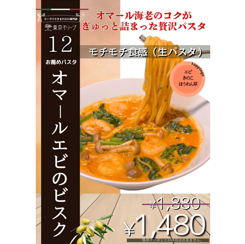 12月お得パスタ　オマールエビのビスク