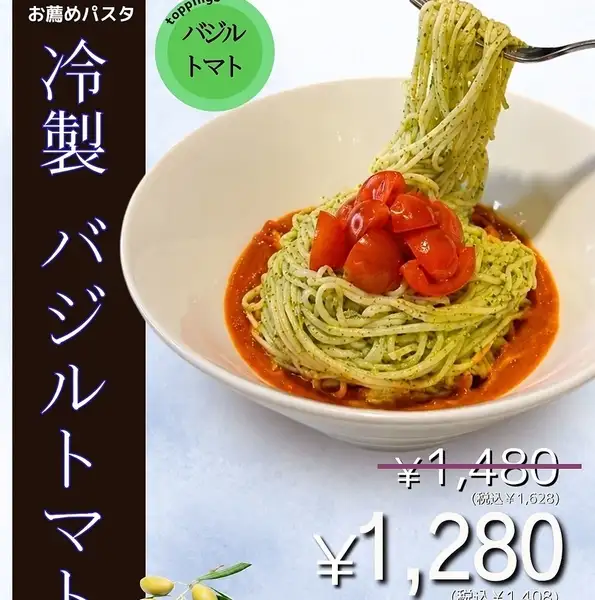 【7月おすすめパスタ】冷製バジルトマト 1,628円→1,408円(税込)