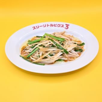 ニラもやし炒め