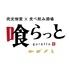 完全個室居酒屋 全200種食べ飲み放題 喰らっと 熊本下通店