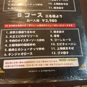 【120分飲み放題付き】中華Bコース 3880円 (税込) ※ラストオーダーは30分前