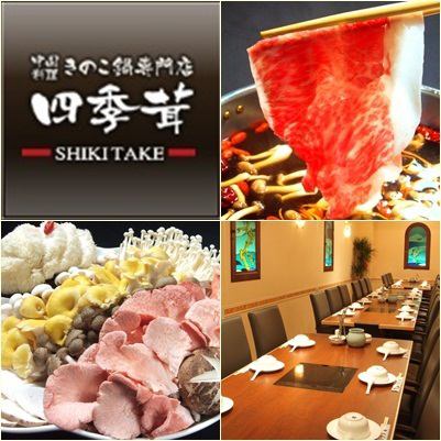 四季茸滋養スープ小鍋or四季茸麻辣スープ小鍋