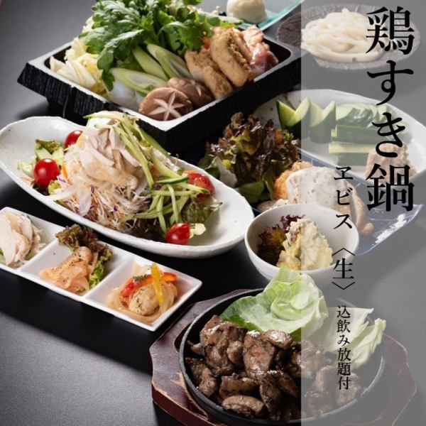 [For parties] Delicious chicken sukiyaki course until the end! 8 dishes for 4,500 yen (tax included) ◆ Course with all-you-can-drink Yebisu draft beer is 6,000 yen (tax included)