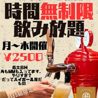 【月曜日から木曜日限定！】時間無制限◆最大6時間飲み放題 2500円(税込)