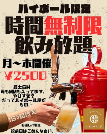 【月曜日から木曜日限定！】時間無制限◆最大6時間飲み放題 2500円(税込)