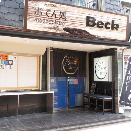 <p>About 4 minutes on foot from the north exit of Futamatagawa Station on the Sotetsu Main Line and Sotetsu Izumino Line, we will welcome you to the Oden Beck, which welcomes you in a calm atmosphere.It&#39;s easy to drop by at Chika Station, so please use it for yourself, for a group, for lunch or dinner.</p>
