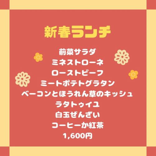 明けましておめでとうございます🎍
本年もどうぞよろしくお願い申し上げます🙇

1/6からのランチは
新春ランチ1,600円
です！

全て自家製にこだわったランチです^_^

🍽️前菜サラダ
🍽️ミネストローネスープ
🍽️ローストビーフ
🍽️ミートポテトグラタン
🍽️ベーコンとほうれん草のキッシュ
🍽️ラタトゥイユ
🍽️白玉ぜんざい
🍽️コーヒーか紅茶

#siamocafe #シアモカフェ #春日井市 #春日井カフェ #春日井喫茶店 #モーニング #ランチ #春日井モーニング #春日井ランチ #上条町 #さんりん舎 #鉄板ナポリタン #鉄板焼きそば #レトロオムライス #オムライス #クリームソーダ #コーヒーフロート #フロート #バナナジュース #シトラススカッシュ #シトラスハニー #カフェオレゼリー  #フレンチトースト #かき氷 #フラッペ