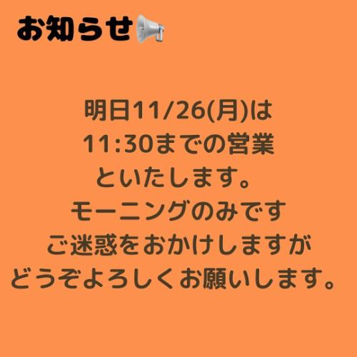 勝手ながら明日11/26はモーニングのお時間のみの営業といたします。

ランチのご予定をしてくださっていらしたお客様には大変申し訳ございません。

11/27からは通常通りの営業になります。
ご迷惑をおかけしますが、よろしくお願いします。

#siamocafe #シアモカフェ #春日井市 #春日井カフェ #春日井喫茶店 #モーニング #ランチ #春日井モーニング #春日井ランチ #上条町 #さんりん舎 #鉄板ナポリタン #鉄板焼きそば #レトロオムライス #オムライス #クリームソーダ #コーヒーフロート #フロート #バナナジュース #シトラススカッシュ #シトラスハニー #カフェオレゼリー  #フレンチトースト #かき氷 #フラッペ