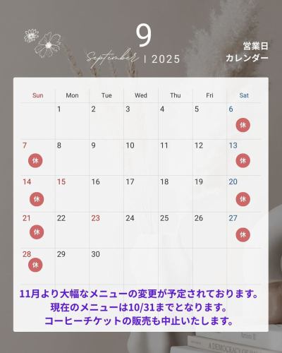 There will be major changes to the menu starting in November (planned).
The current menu is available until October 31st.

Online reservations are available until early October.

In addition, we will temporarily suspend the sale of coffee tickets.
Thank you for your understanding ^_^