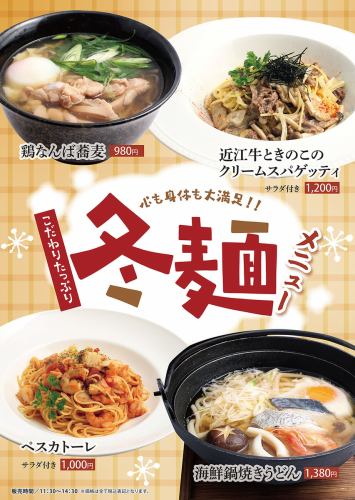 冬麺メニュー