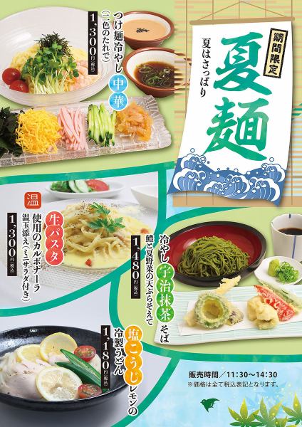 夏麺メニュー