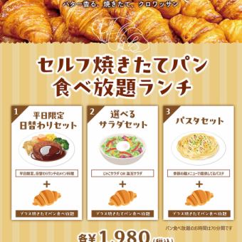【午餐時間】新鮮出爐的麵包無限量供應午餐