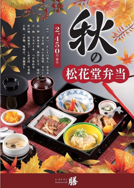 秋の松花堂弁当