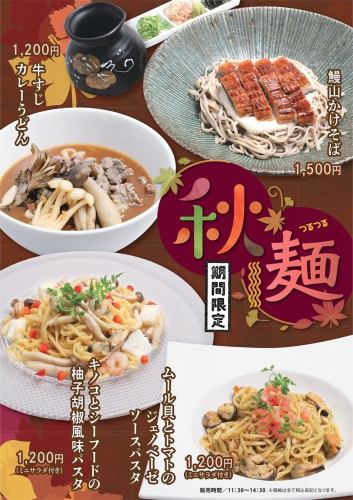 秋麺メニュー