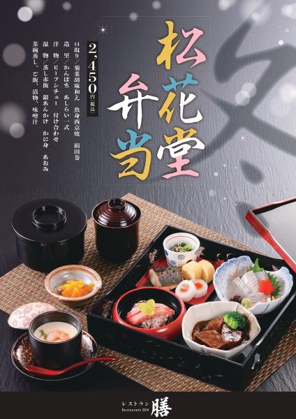 Winter Shokado bento