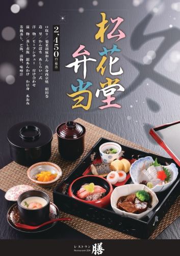 Winter Shokado bento