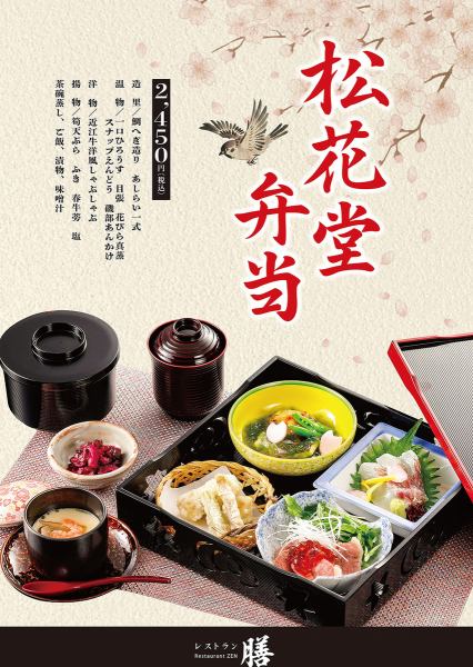 冬の松花堂弁当