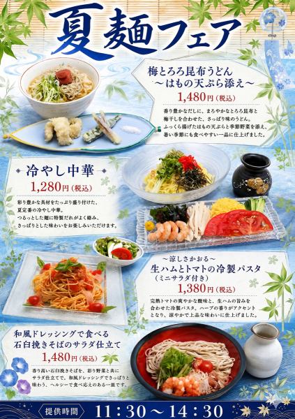 季節の麺メニュー