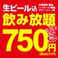 メニュー全部飲み放題OK"生ビール込み"90分飲み放題★825円