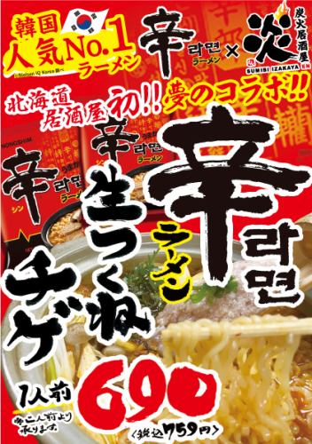 Hokkaido's first! Shin Ramen x Flame